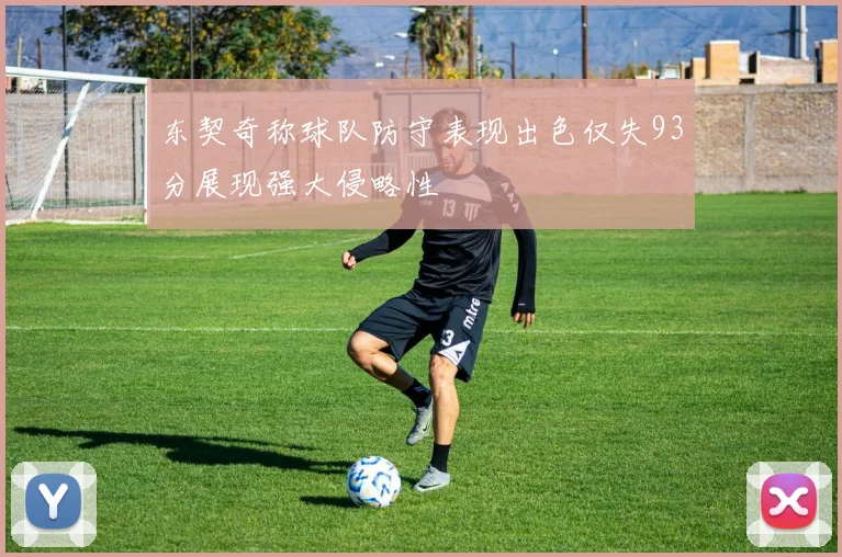 东契奇称球队防守表现出色仅失93分展现强大侵略性