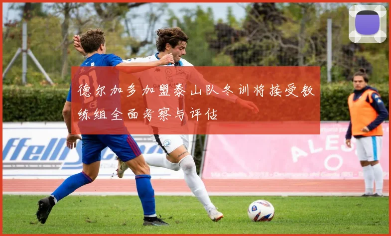 德尔加多加盟泰山队冬训将接受教练组全面考察与评估