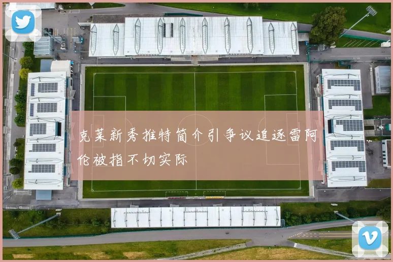 克莱新秀推特简介引争议追逐雷阿伦被指不切实际