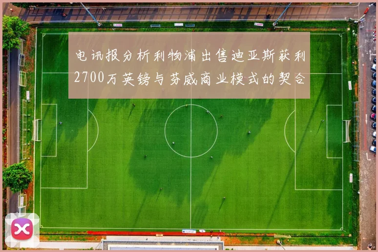电讯报分析利物浦出售迪亚斯获利2700万英镑与芬威商业模式的契合